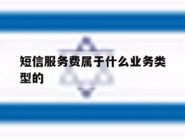 短信服务费属于什么业务类型的