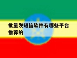 批量发短信软件有哪些平台推荐的