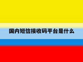国内短信接收码平台是什么