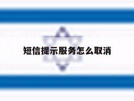 短信提示服务怎么取消
