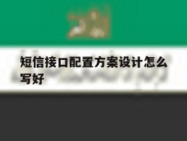 短信接口配置方案设计怎么写好