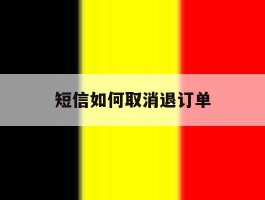 短信如何取消退订单