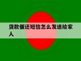 贷款催还短信怎么发送给家人