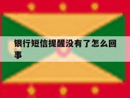 银行短信提醒没有了怎么回事