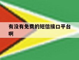有没有免费的短信接口平台啊