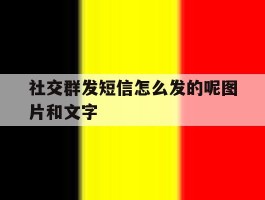 社交群发短信怎么发的呢图片和文字