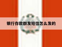 银行存款群发短信怎么发的