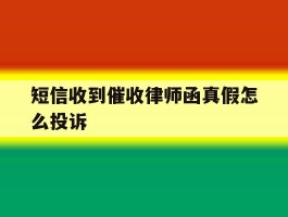 短信收到催收律师函真假怎么投诉