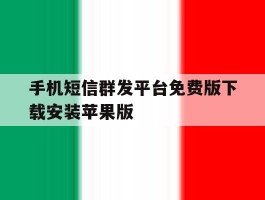 手机短信群发平台免费版下载安装苹果版的简单介绍