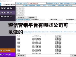 短信营销平台有哪些公司可以做的