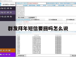 群发拜年短信要回吗怎么说