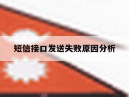 短信接口发送失败原因分析