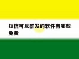 短信可以群发的软件有哪些免费