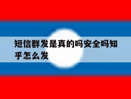 短信群发是真的吗安全吗知乎怎么发