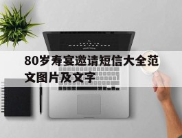 80岁寿宴邀请短信大全范文图片及文字的简单介绍