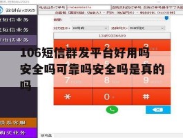 包含106短信群发平台好用吗安全吗可靠吗安全吗是真的吗的词条