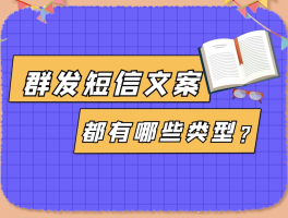 短信群发内容广告词大全怎么写的啊