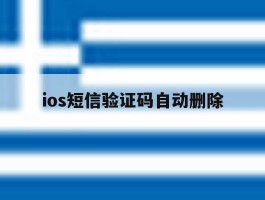 ios短信验证码自动删除