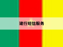 建行短信服务