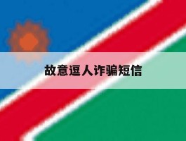 故意逗人诈骗短信