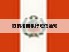 取消招商银行短信通知