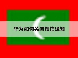 华为如何关闭短信通知