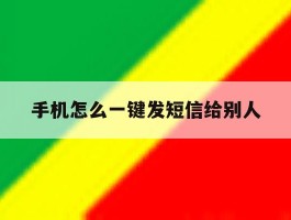 手机怎么一键发短信给别人