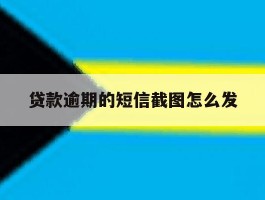 贷款逾期的短信截图怎么发