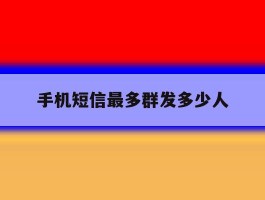 手机短信最多群发多少人