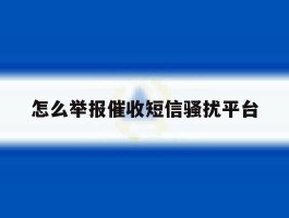 怎么举报催收短信骚扰平台