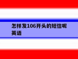 怎样发106开头的短信呢英语
