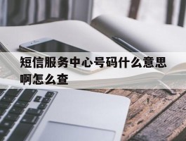 短信服务中心号码什么意思啊怎么查