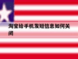 淘宝给手机发短信息如何关闭
