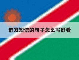 群发短信的句子怎么写好看