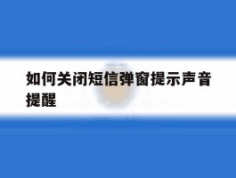 如何关闭短信弹窗提示声音提醒