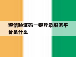 短信验证码一键登录服务平台是什么
