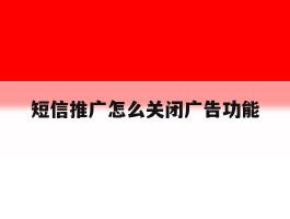 短信推广怎么关闭广告功能