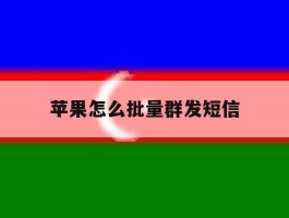 苹果怎么批量群发短信
