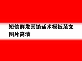 短信群发营销话术模板范文图片高清