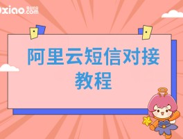 短信平台如何对接电话