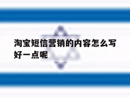 淘宝短信营销的内容怎么写好一点呢