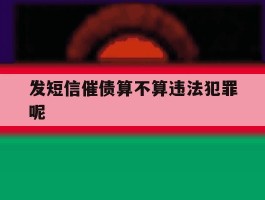 发短信催债算不算违法犯罪呢