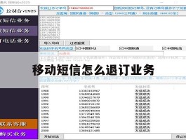 移动短信怎么退订业务