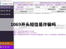 1069开头短信是诈骗吗