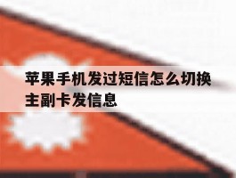 苹果手机发过短信怎么切换主副卡发信息