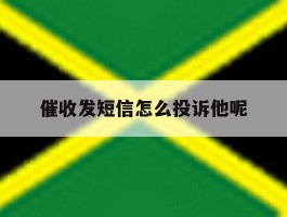 催收发短信怎么投诉他呢