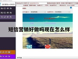 短信营销好做吗现在怎么样