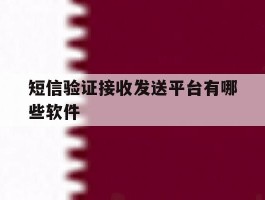 短信验证接收发送平台有哪些软件