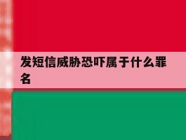 发短信威胁恐吓属于什么罪名