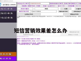 短信营销效果差怎么办